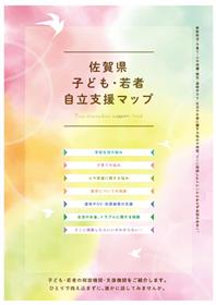 佐賀県子ども・若者自立支援マップ