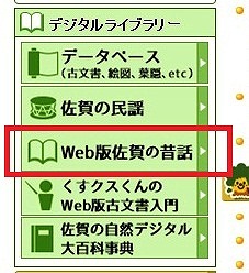 参考：「Web版佐賀の昔話」への入口