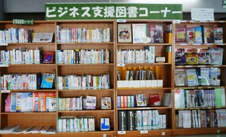 ビジネス支援図書コーナー