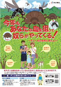 蚊・ダニ啓発ポスター（今年もあなたの血を狙って奴らがやってくる！）