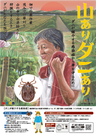 ダニ啓発ポスター（山ありダニあり）