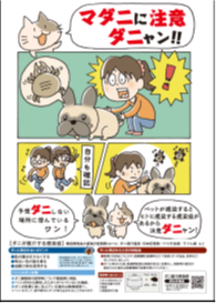 マダニに注意ダニャン