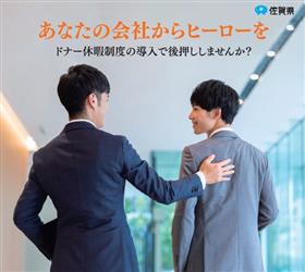 ドナー休暇制度