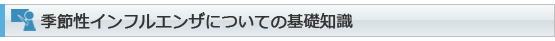 季節性インフルエンザの基礎知識