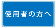 使用者の方へ
