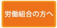 労働組合の方へ