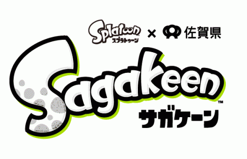 佐賀県 Wii U用ソフト スプラトゥーン 人気ゲームとのコラボ Sagakeen サガケーン で イカの聖地 呼子 に観光客を誘致 佐賀県