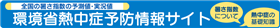 環境省熱中症予防情報サイトバナー