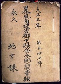 暴風雨被害御下賜金配分に係る書類