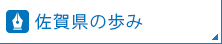 佐賀県の歩み