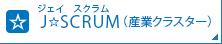 J☆SCRUM