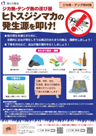 【発生源編】ジカ熱・デング熱の運び屋ヒトスジシマカの発生源を叩け!