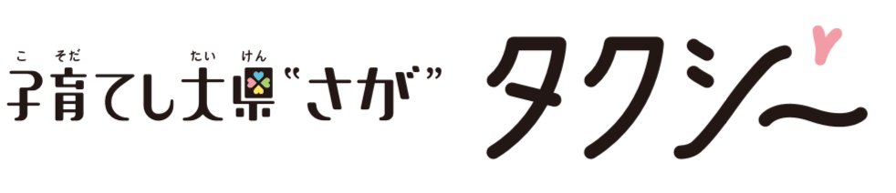 子育てし大県”さが”タクシー