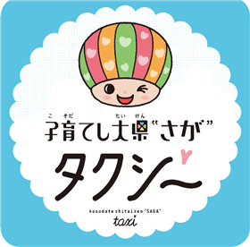 子育てし大県”さが”タクシー ステッカー