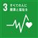SDGs3