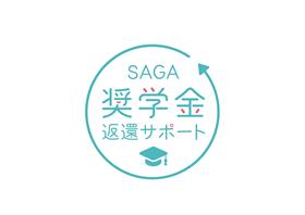 奨学金返還支援