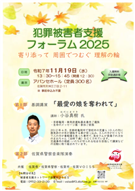 犯罪被害者支援フォーラム2025