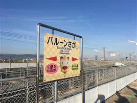 バルーンさが駅看板