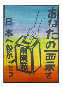 平成29年度明るい選挙啓発ポスターコンクール第3次審査 中央審査 で本県関係者の作品が入賞しました 佐賀県