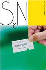 「SとN」第1号