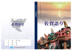 佐賀語り表紙（表裏）