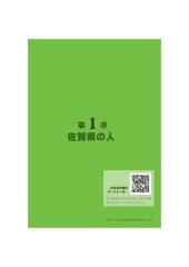 第1章_佐賀県の人（表紙）