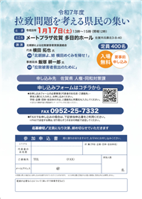 拉致問題を考える県民の集いチラシうら