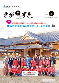 平成30年県民だより3月号表紙