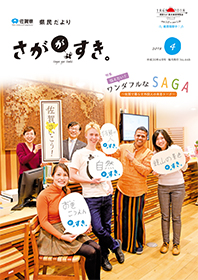 平成30年県民だより4月号表紙