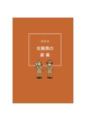 第6章_佐賀県の産業（表紙）（第8版）