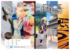 佐賀巡り表紙（表裏）