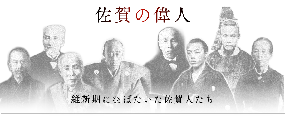 佐賀の偉人 佐賀県