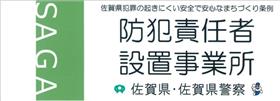 「防犯責任者設置事業所」ステッカー