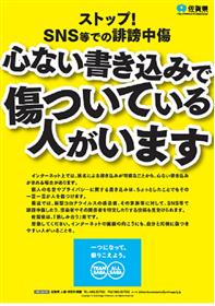 ストップ！SNS等での誹謗中傷