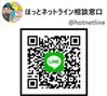ほっとネットライン相談窓口