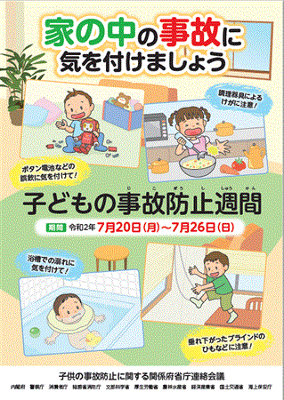 子どもの事故防止週間