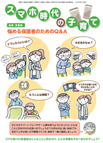 スマホ時代の子育て