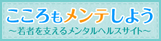 こころのメンテ