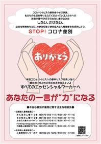 Stop コロナ差別