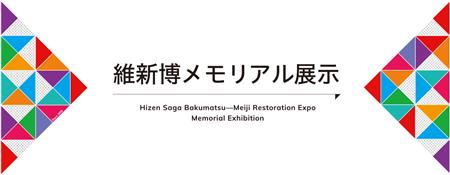 維新博メモリアル展示