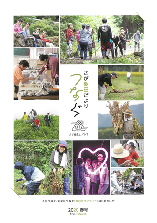 棚田情報誌「つなぐ」2020春号表紙