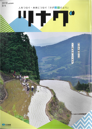 棚田情報誌「つなぐ」2018秋号表紙