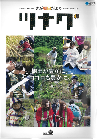 棚田情報誌「つなぐ」2018春号表紙