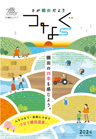 さが棚田だより2024年号表紙