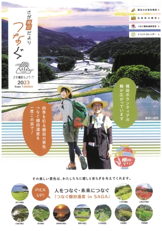 さが棚田情報誌「つなぐ」2023表紙