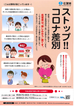 ストップ!コロナ差別