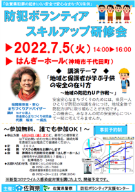 令和4年度防犯ボランティアスキルアップ研修会チラシ