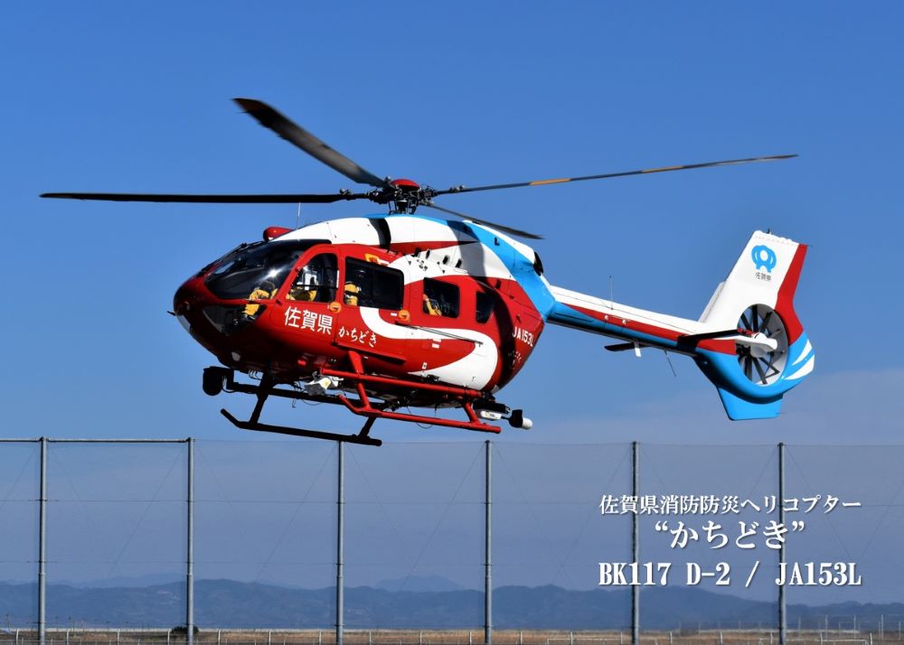 佐賀県消防防災ヘリコプター“かちどき”