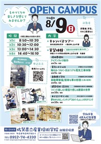 8月オープンキャンパスチラシ