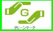 グリーンマーク
